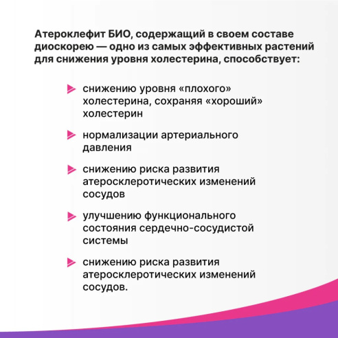 Атероклефит БИО