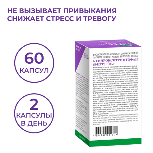 5-гидрокситриптофан (5-НТР)