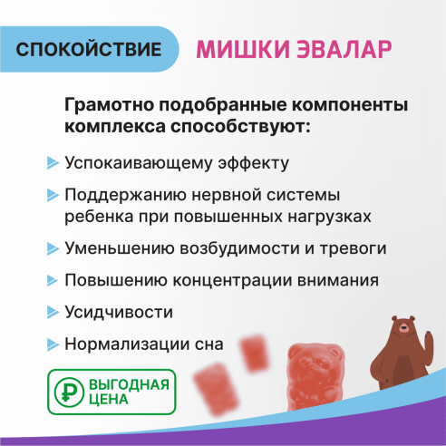 Бэби Формула Мишки Спокойствие, жевательные пастилки №30 по 2,5 г (глицин, мята, мелисса + магний и В6)