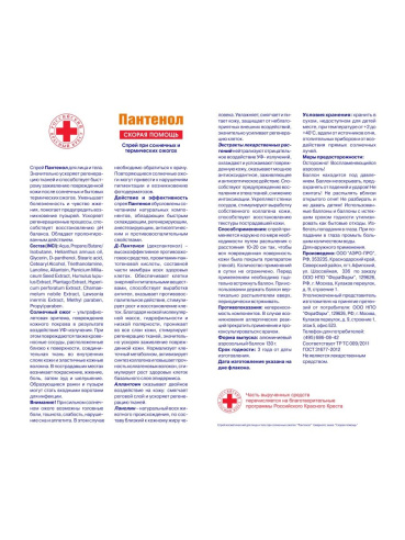Скорая Помощь Пантенол при солнечных ожогах спрей/лица и тела 130г