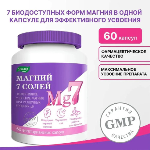 Магний 7 солей